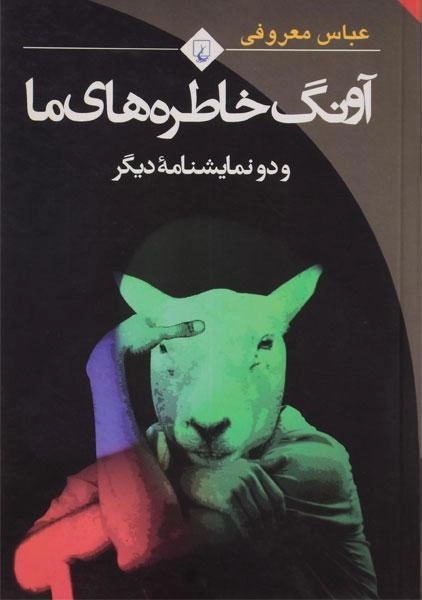 کتاب آونگ خاطره های ما | عباس معروفی