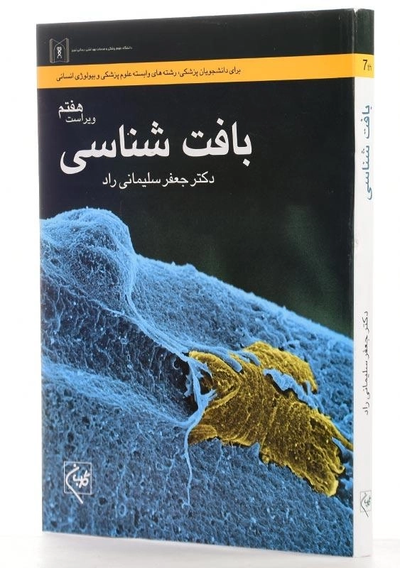 کتاب بافت شناسی | جعفر سلیمانی راد - 1