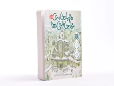 کتاب مهمانخانه ی قاچاقچی ها - پرتقال - 2