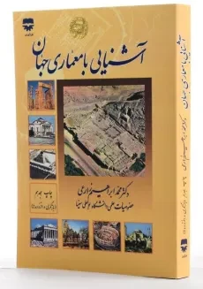 کتاب آشنایی با معماری جهان | زارعی - 3