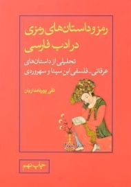 کتاب رمز و داستان های رمزی در ادب فارسی