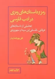 کتاب رمز و داستان های رمزی در ادب فارسی