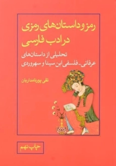 کتاب رمز و داستان های رمزی در ادب فارسی