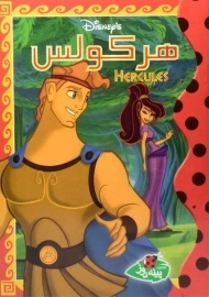 کتاب هرکولس