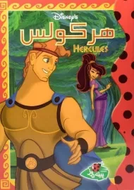 کتاب هرکولس