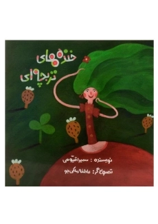 کتاب خنده های تربچه ای