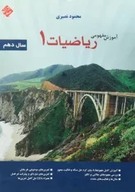 کتاب آموزش مفهومی ریاضیات (1) دهم مبتکران