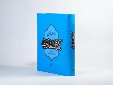 کتاب کیمیای سعادت - امام محمد غزالی - 2