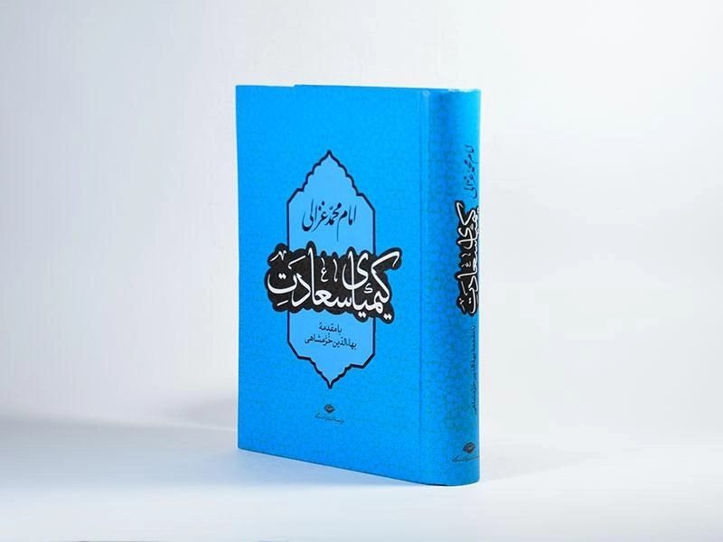 کتاب کیمیای سعادت - امام محمد غزالی - 2