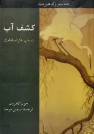 کتاب کشف آب | جولیا کامرون