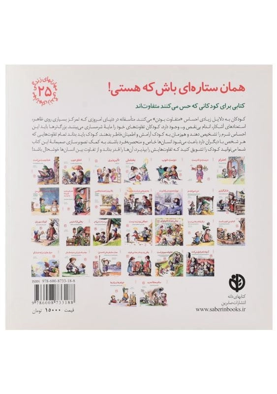 کتاب همان ستاره ای باش که هستی! (مهارتهای زندگی 25) - 1
