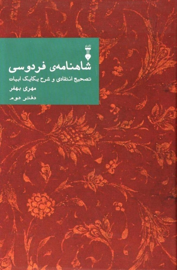 کتاب شاهنامه فردوسی (دفتر دوم) | مهری بهفر - 1