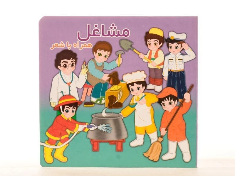 کتاب مشاغل همراه با شعر - 4