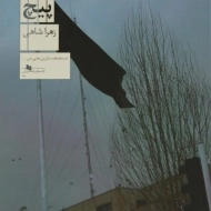 کتاب پیچ | زهرا شاهی