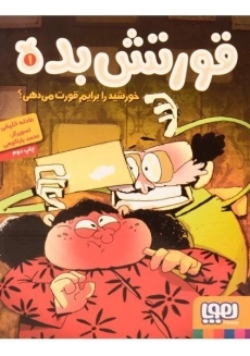 مجموعه کتاب های قورتش بده - هوپا (3 جلدی) - 8