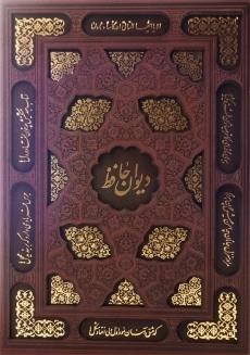 کتاب دیوان حافظ