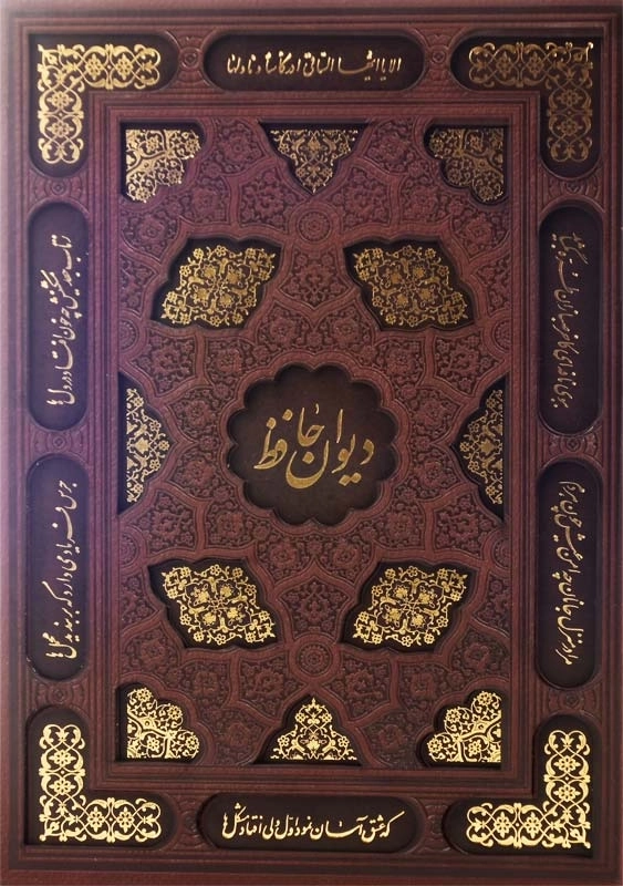 کتاب دیوان حافظ | انتشارات یاقوت کویر - 0