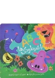 کتاب A B C با شیطونک ها