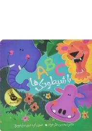 کتاب A B C با شیطونک ها