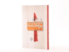 کتاب راز رخشید برملا شد - سلطانی - 2