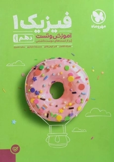 کتاب آموزش و تست فیزیک 1 دهم ریاضی مهروماه