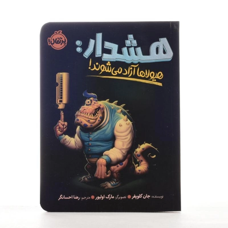 کتاب هشدار: هیولاها آزاد می شوند | پرتقال - 2