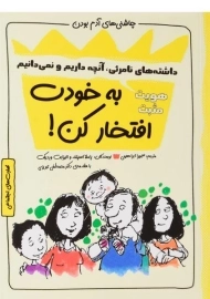 کتاب به خودت افتخار کن! (چاشنی های آدم بودن)