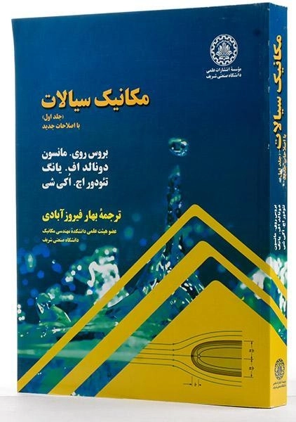 کتاب مکانیک سیالات - مانسون | فیروز آبادی (جلد اول) - 3