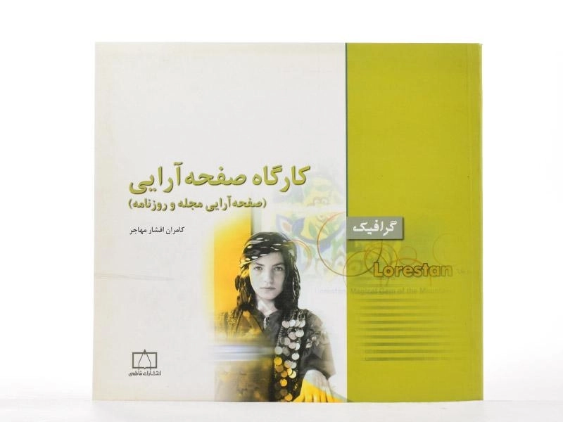 کتاب کارگاه صفحه آرایی - کامران افشار مهاجر - 2