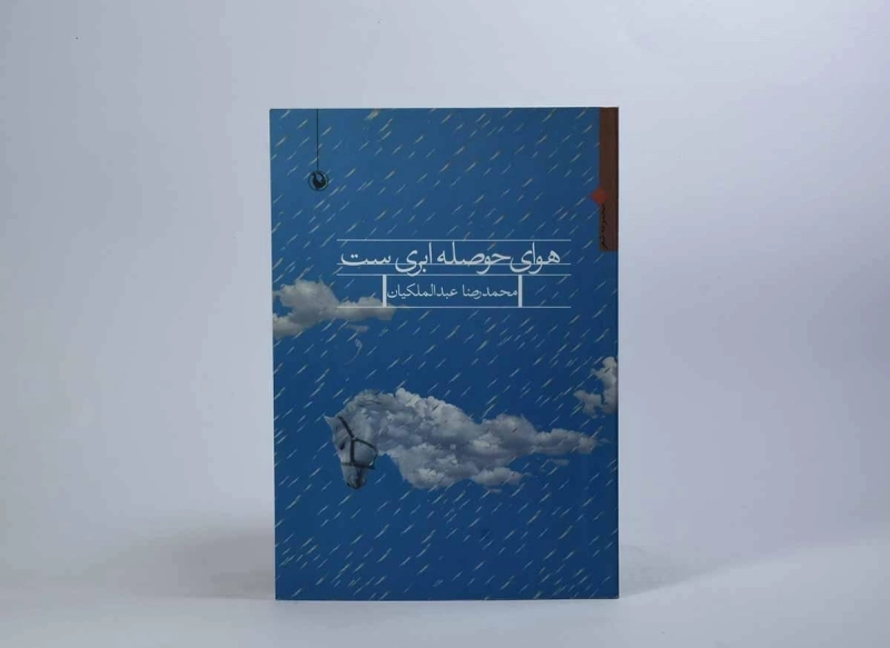 کتاب هوای حوصله ابری ست - محمدرضا عبدالملکیان - 2