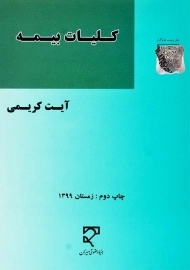 کتاب کلیات بیمه | آیت کریمی
