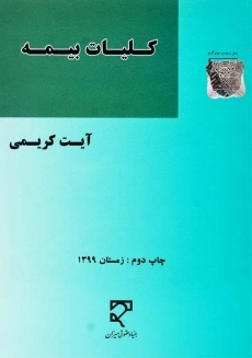 کتاب کلیات بیمه | آیت کریمی