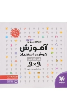 کتاب آموزش هوش و استعداد غیرکلامی ششم و نهم (9 و 9) مهروماه