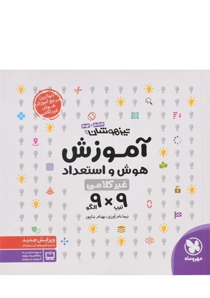 کتاب آموزش هوش و استعداد غیرکلامی ششم و نهم (9 و 9) مهروماه