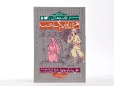 کتاب علی بابا و چهل دزد (بهترین قصه های هزار و یک شب 2) - 3