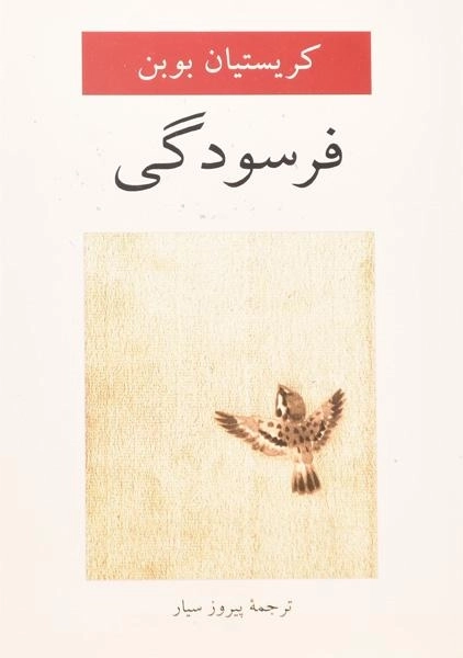 کتاب فرسودگی | کریستیان بوبن - 0