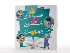 کتاب قصه های شیرین جهان با شخصیت های پسر - قدیانی - 2
