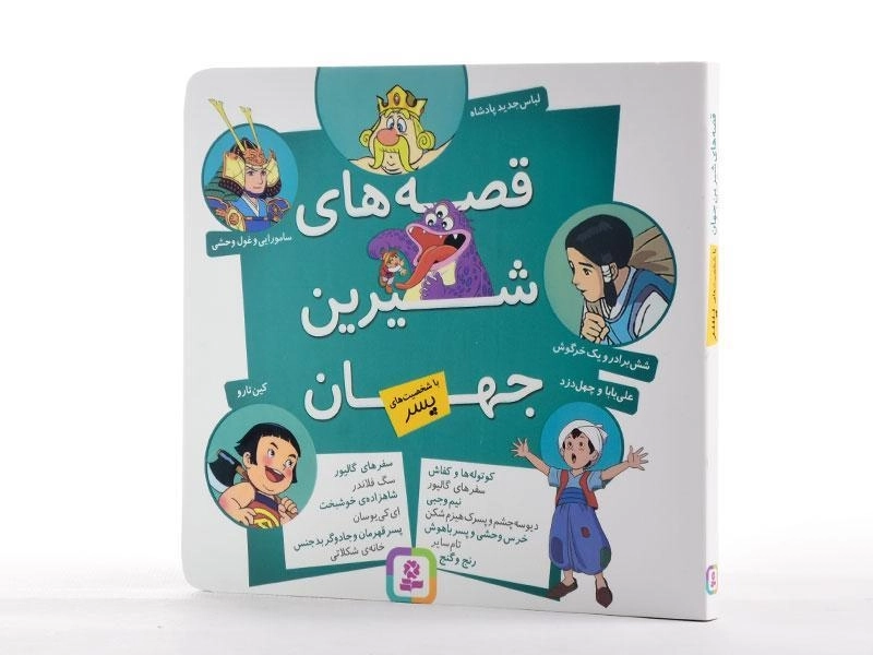 کتاب قصه های شیرین جهان با شخصیت های پسر - قدیانی - 2