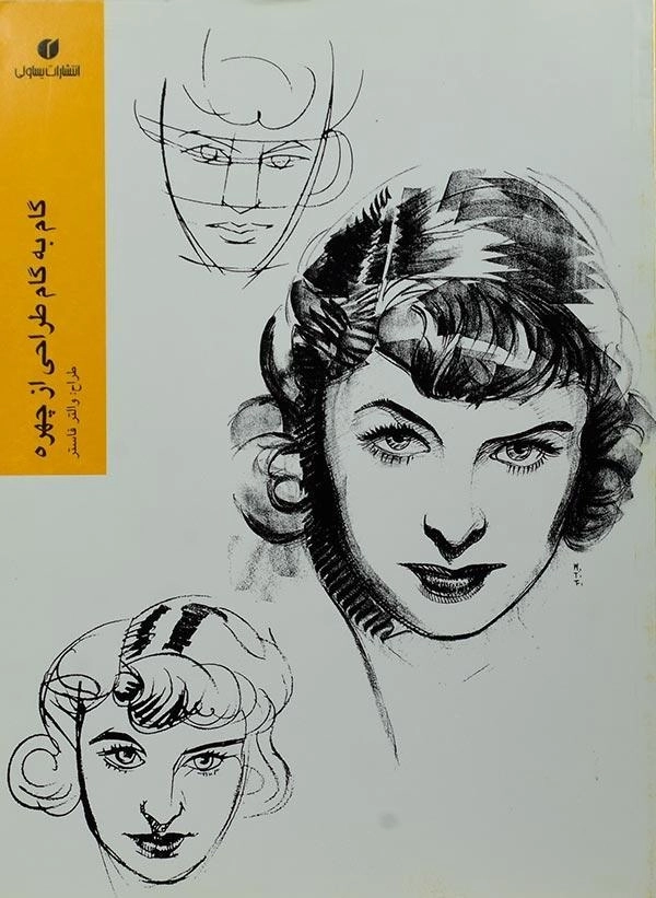 کتاب گام به گام طراحی از چهره - والتر فاستر - 0