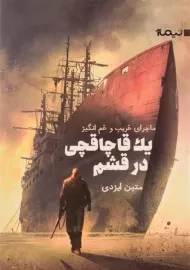 کتاب ماجرای غریب و غم انگیز یک قاچاقچی در قشم