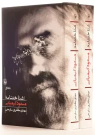 کتاب شناختنامه مسعود کیمیایی