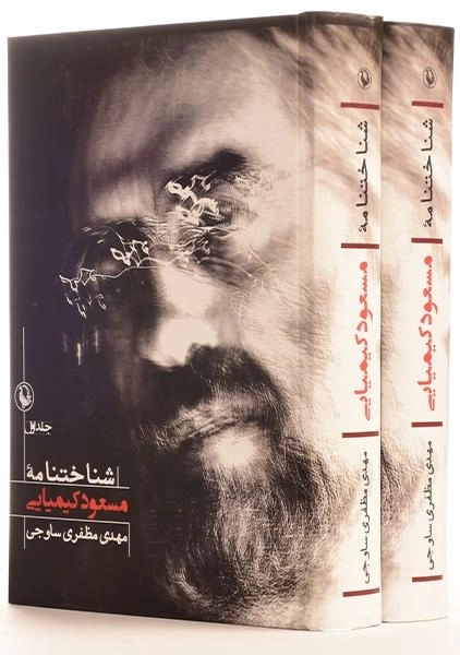 کتاب شناختنامه مسعود کیمیایی