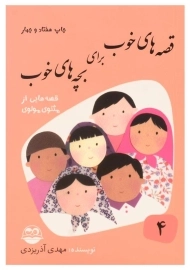 کتاب قصه های خوب برای بچه های خوب 4