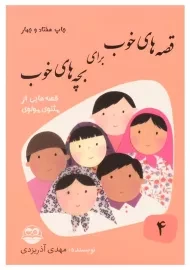 کتاب قصه های خوب برای بچه های خوب 4