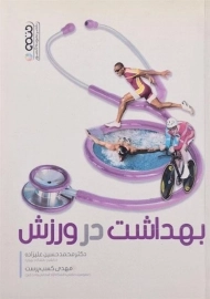 کتاب بهداشت در ورزش | علیزاده