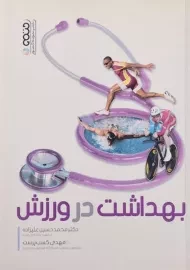 کتاب بهداشت در ورزش | علیزاده