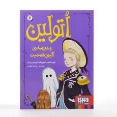 کتاب اتولین و مدرسه ی آلیس اسمیت (اتولین 2) - 3