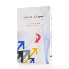 کتاب تصمیم‌گیری چند معیاره | مقصود امیری - 2