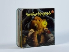 کتاب خرسی چرا می ترسی؟ انتشارات پرتقال - 2