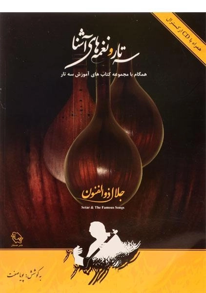 کتاب سه تار و نغمه های آشنا | جلال ذوالفنون - 0